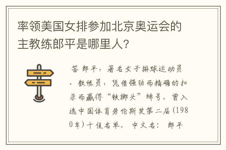 率领美国女排参加北京奥运会的主教练郎平是哪里人?