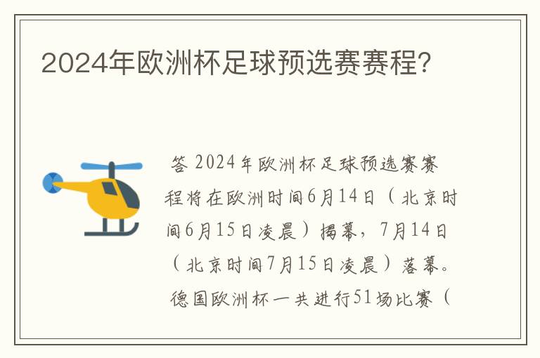 2024年欧洲杯足球预选赛赛程?
