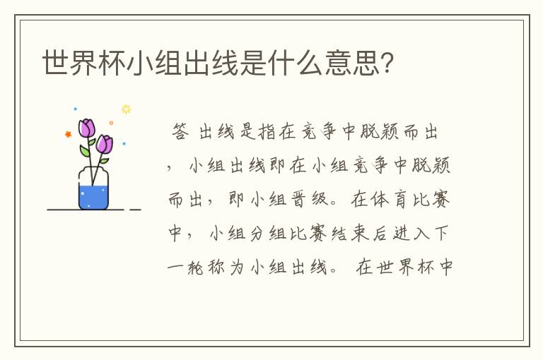 世界杯小组出线是什么意思？