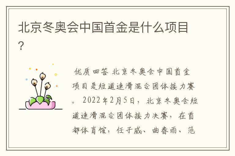 北京冬奥会中国首金是什么项目?