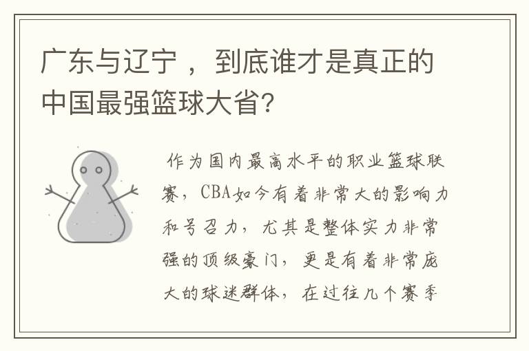 广东与辽宁 ,到底谁才是真正的中国最强篮球大省?