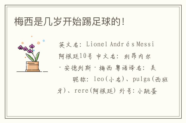 梅西是几岁开始踢足球的!