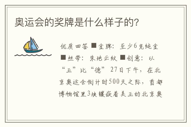奥运会的奖牌是什么样子的?