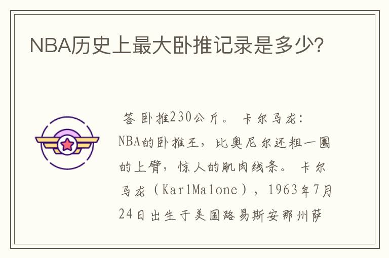 NBA历史上最大卧推记录是多少?