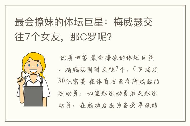 最会撩妹的体坛巨星:梅威瑟交往7个女友,那C罗呢?