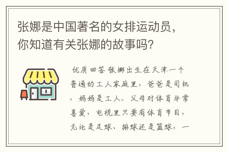 张娜是中国著名的女排运动员,你知道有关张娜的故事吗?