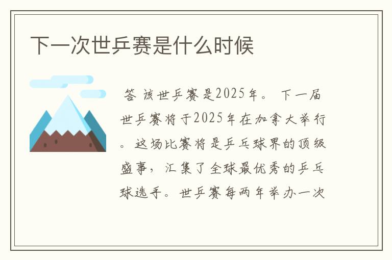 下一次世乒赛是什么时候
