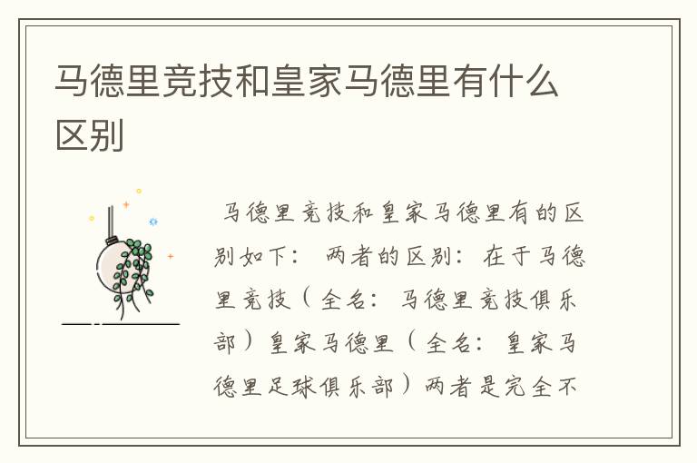 马德里竞技和皇家马德里有什么区别
