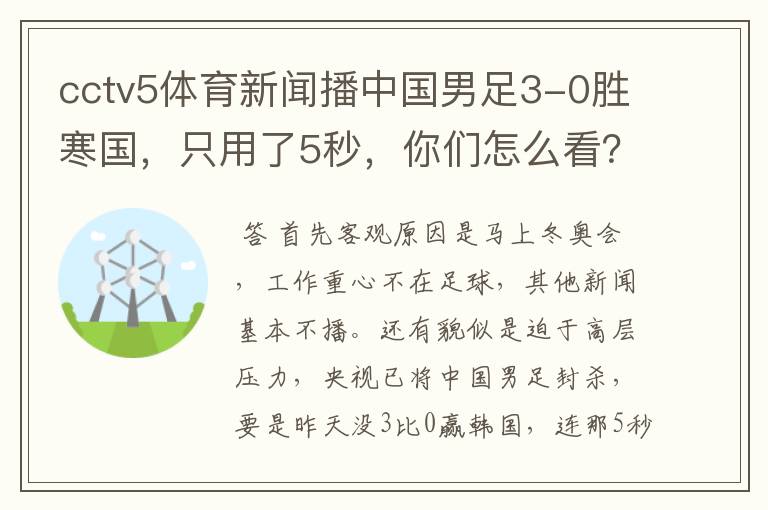 cctv5体育新闻播中国男足3-0胜寒国,只用了5秒,你们怎么看?