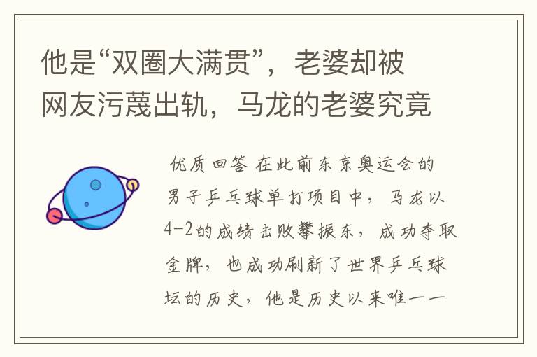他是“双圈大满贯”,老婆却被网友污蔑出轨,马龙的老婆究竟怎么了?