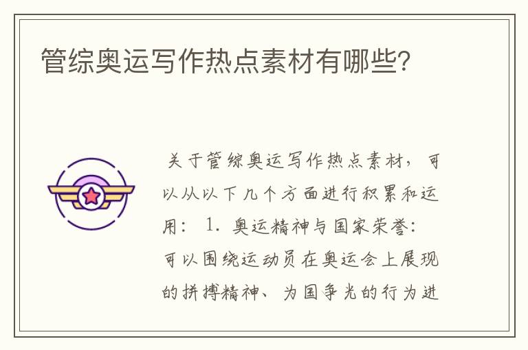 管综奥运写作热点素材有哪些?