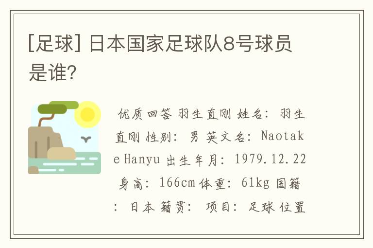 [足球] 日本国家足球队8号球员是谁？