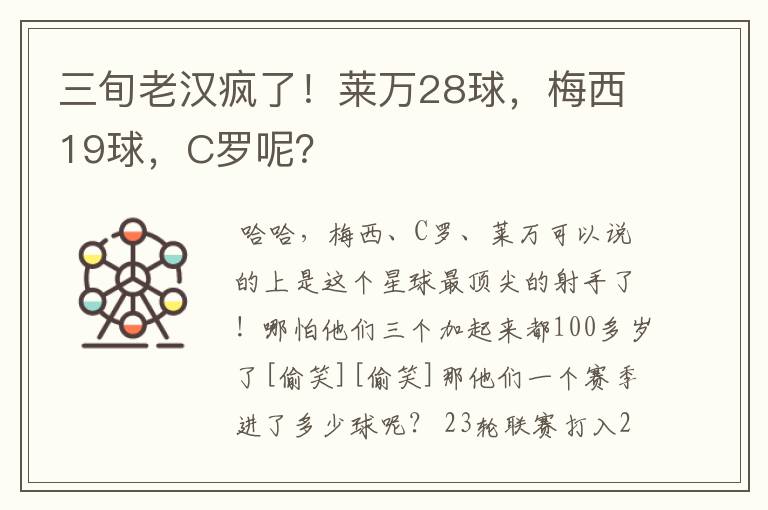 三旬老汉疯了!莱万28球,梅西19球,C罗呢?