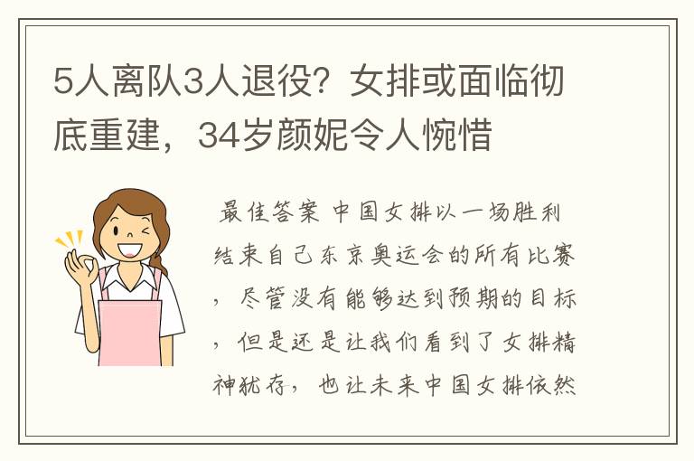 5人离队3人退役?女排或面临彻底重建,34岁颜妮令人惋惜