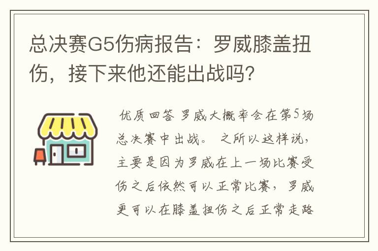总决赛G5伤病报告:罗威膝盖扭伤,接下来他还能出战吗?