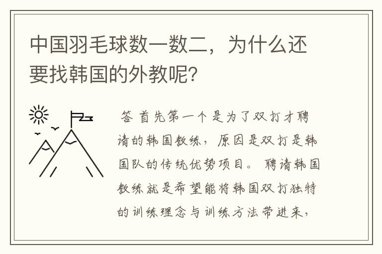 中国羽毛球数一数二,为什么还要找韩国的外教呢?