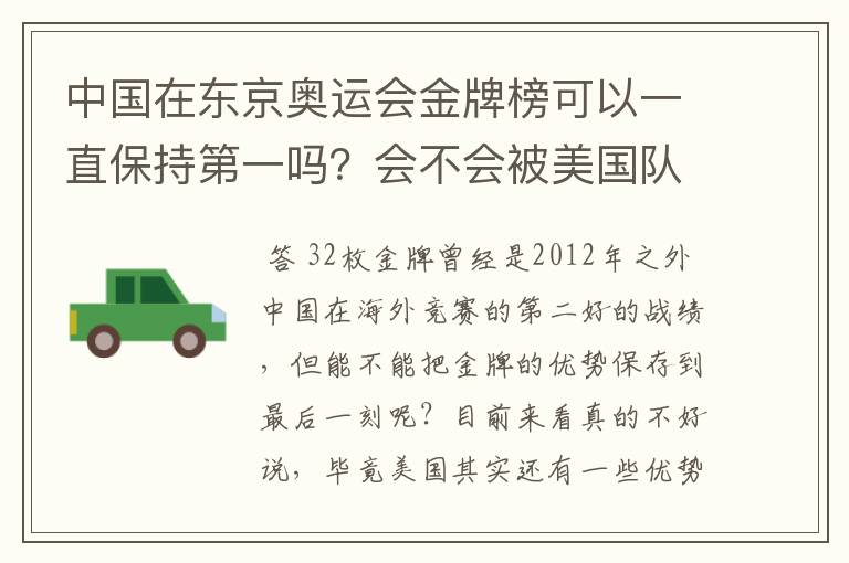 中国在东京奥运会金牌榜可以一直保持第一吗?会不会被美国队后来居上?