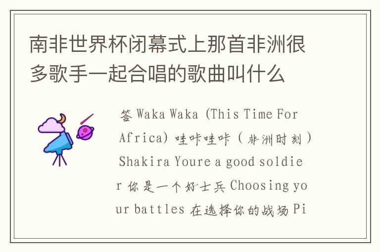 南非世界杯闭幕式上那首非洲很多歌手一起合唱的歌曲叫什么