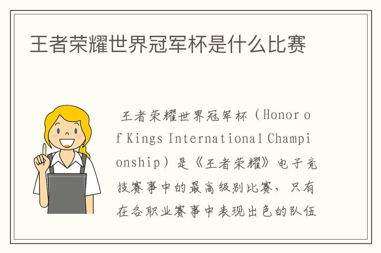 王者荣耀世界冠军杯是什么比赛