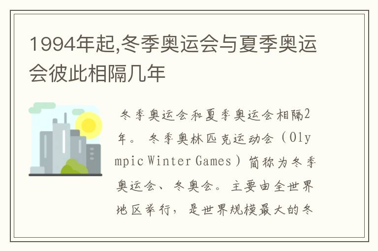 1994年起,冬季奥运会与夏季奥运会彼此相隔几年