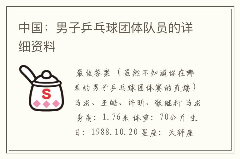 中国:男子乒乓球团体队员的详细资料