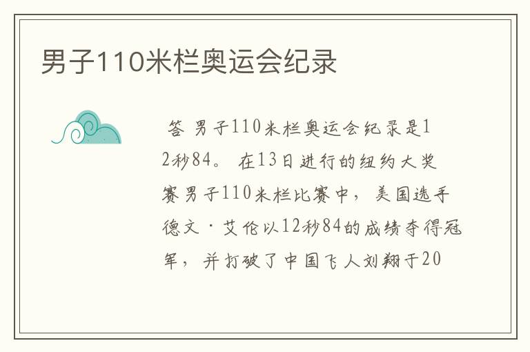 男子110米栏奥运会纪录