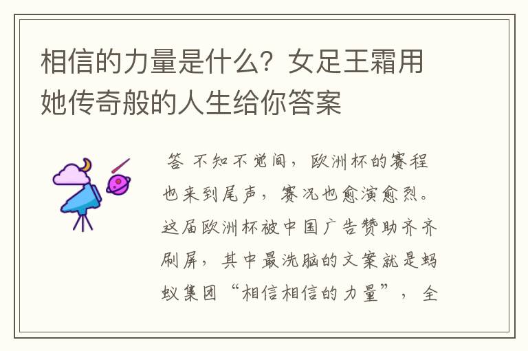相信的力量是什么?女足王霜用她传奇般的人生给你答案