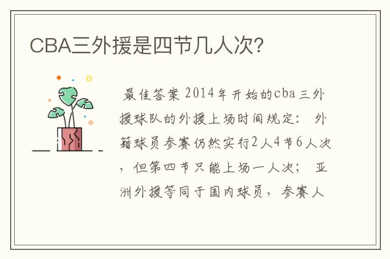 CBA三外援是四节几人次?