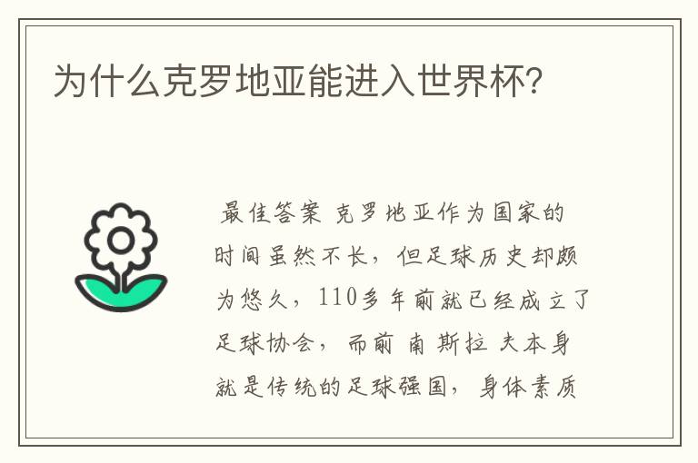 为什么克罗地亚能进入世界杯?