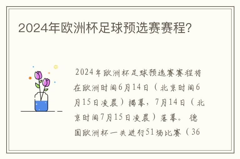 2024年欧洲杯足球预选赛赛程?