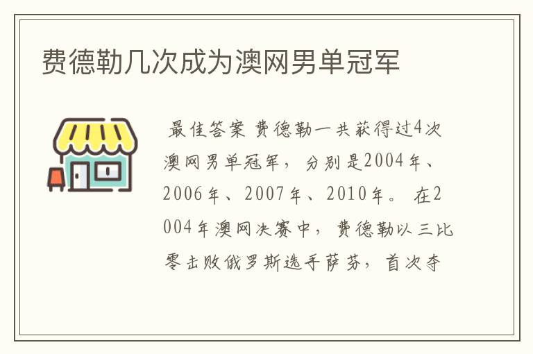 费德勒几次成为澳网男单冠军