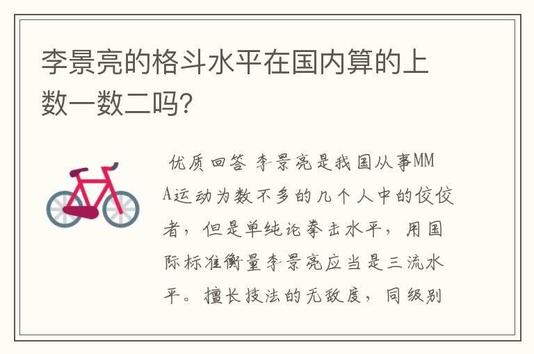 李景亮的格斗水平在国内算的上数一数二吗？