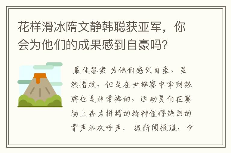 花样滑冰隋文静韩聪获亚军,你会为他们的成果感到自豪吗?