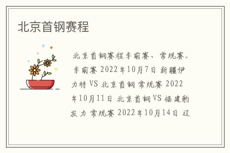 北京首钢赛程
