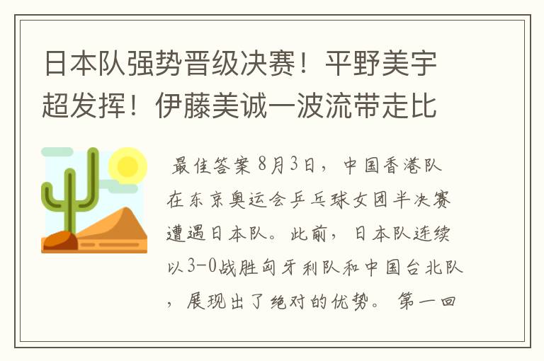 日本队强势晋级决赛!平野美宇超发挥!伊藤美诚一波流带走比赛