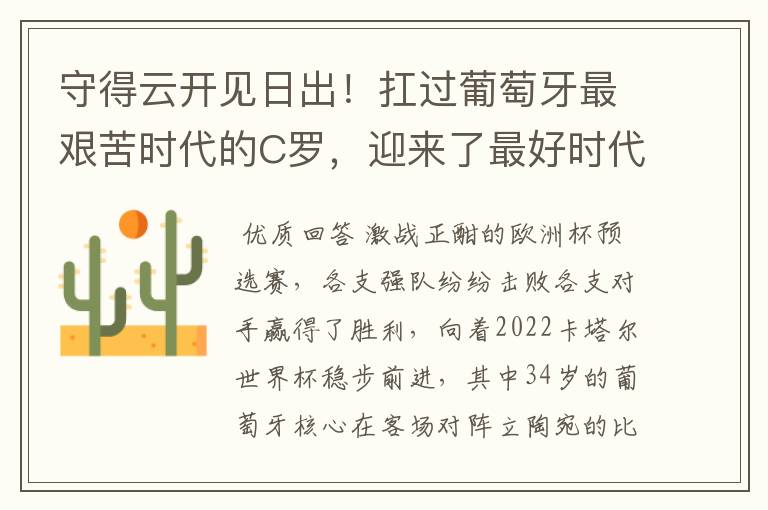 守得云开见日出!扛过葡萄牙最艰苦时代的C罗,迎来了最好时代