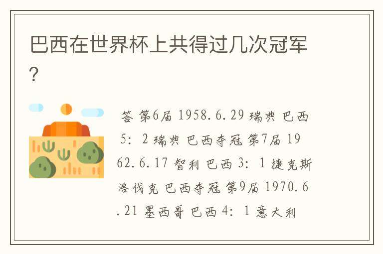 巴西在世界杯上共得过几次冠军?