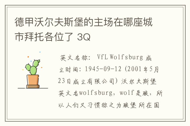 德甲沃尔夫斯堡的主场在哪座城市拜托各位了 3Q