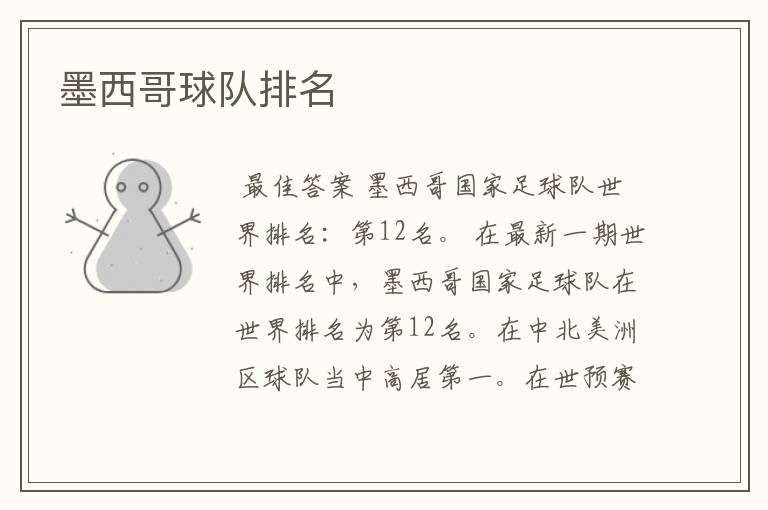 墨西哥球队排名