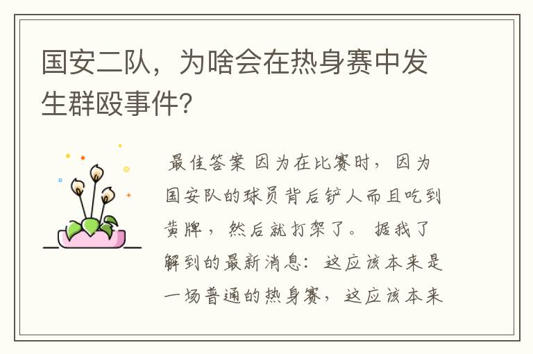 国安二队,为啥会在热身赛中发生群殴事件?