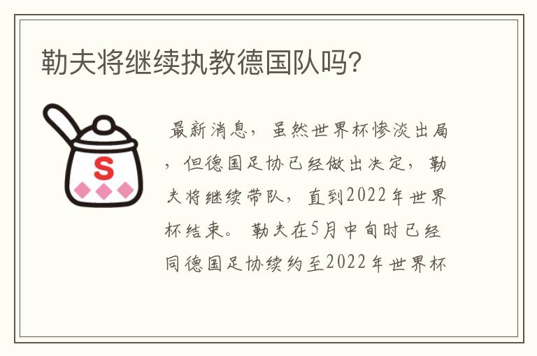 勒夫将继续执教德国队吗?