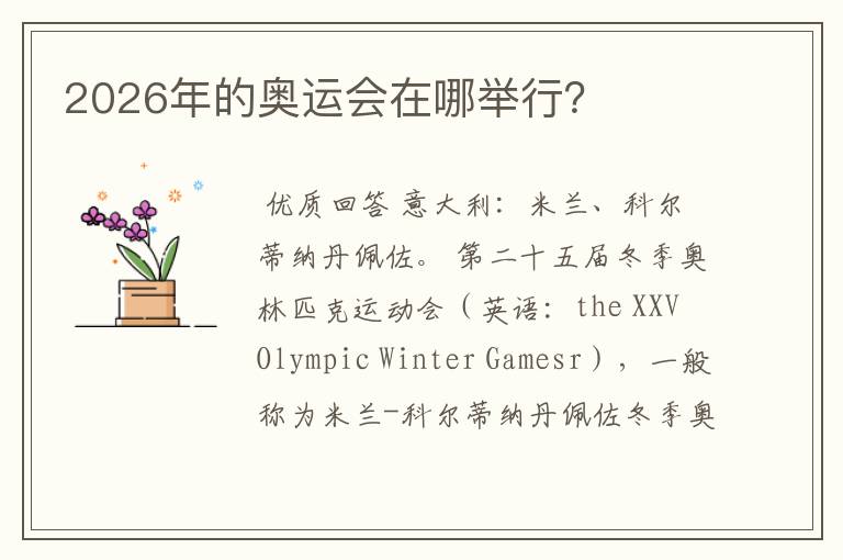 2026年的奥运会在哪举行?
