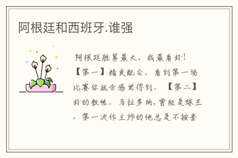 阿根廷和西班牙.谁强
