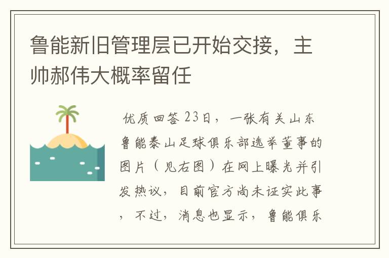 鲁能新旧管理层已开始交接,主帅郝伟大概率留任