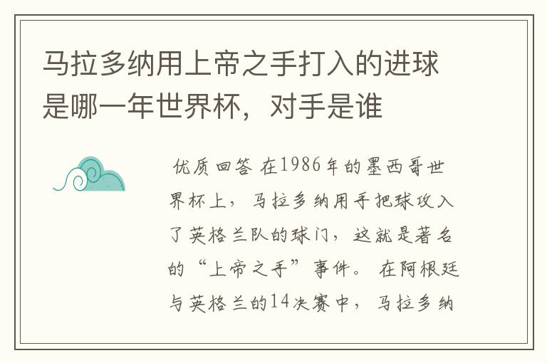 马拉多纳用上帝之手打入的进球是哪一年世界杯,对手是谁
