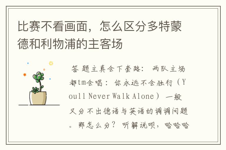 比赛不看画面,怎么区分多特蒙德和利物浦的主客场
