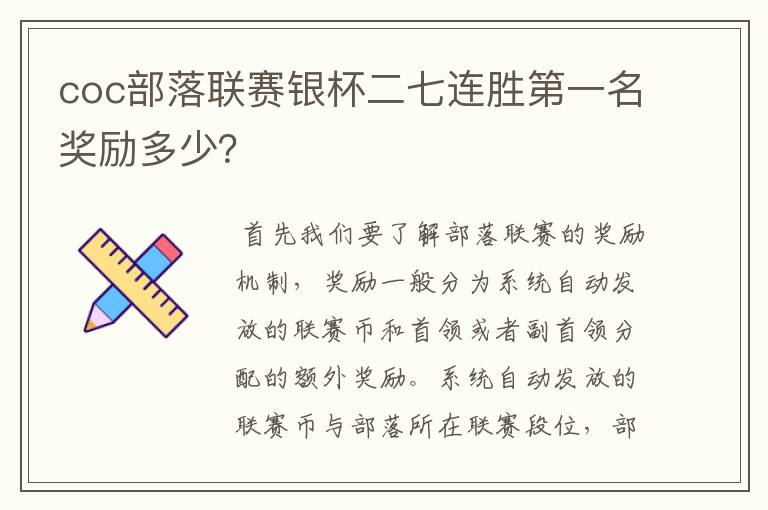 coc部落联赛银杯二七连胜第一名奖励多少?