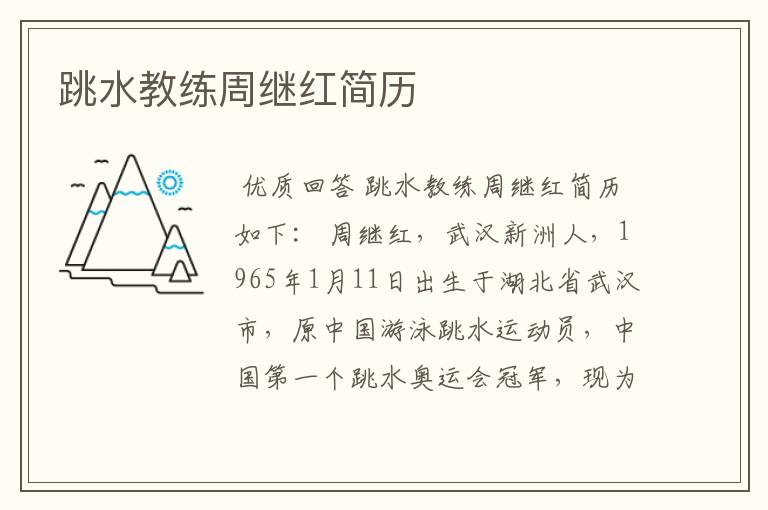 跳水教练周继红简历