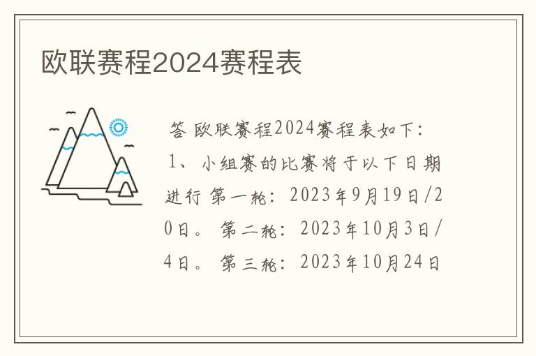 欧联赛程2024赛程表