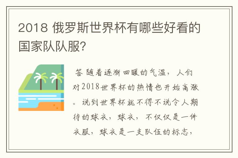 2018 俄罗斯世界杯有哪些好看的国家队队服?